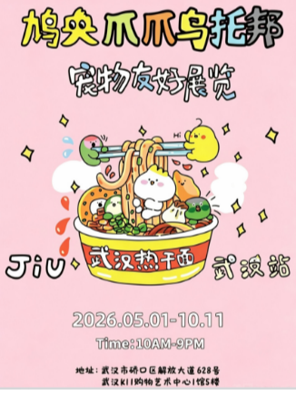 【武汉】【武汉首展】鸠央·爪爪乌托邦·宠物友好艺术展