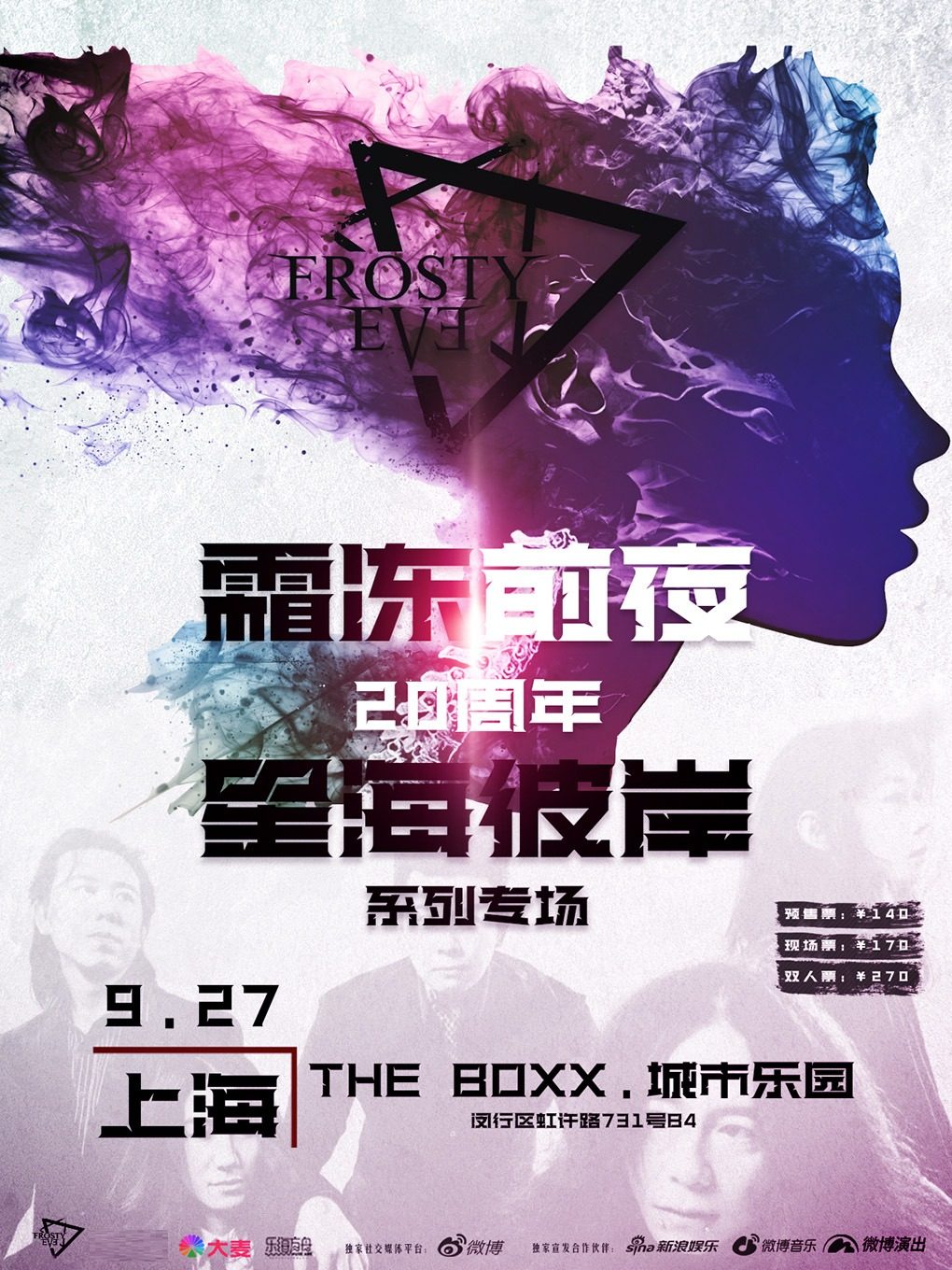 霜冻前夜上海演唱会