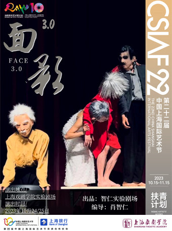 上海面具肢体剧场《面影3.0》