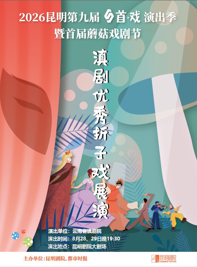 【昆明】滇剧优秀折子戏展演