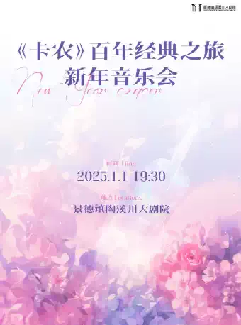 景德镇《卡农》百年经典之旅新年音乐会