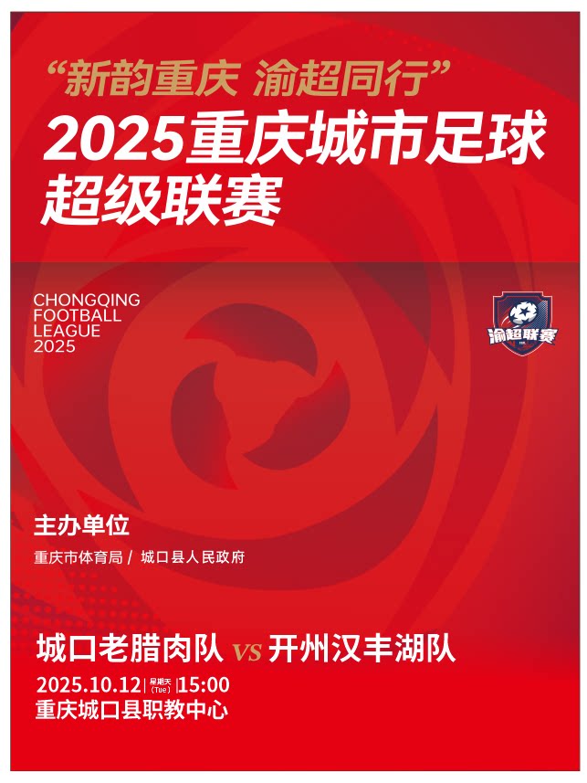 “新韵重庆 渝超同行”2025重庆城市足球超级联赛——渝东北三峡库区赛区城口主赛场
