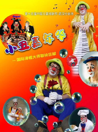 热门活动-【武汉】第十五届中国儿童戏剧节武汉分会场——打开艺术之门·《小丑嘉年华》