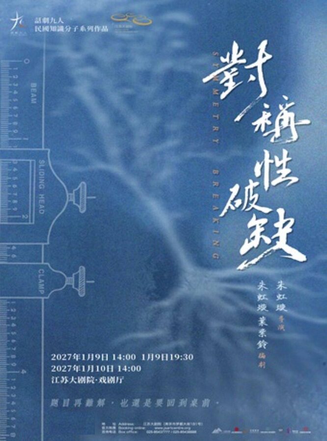【南京】话剧九人民国知识分子系列作品《对称性破缺》