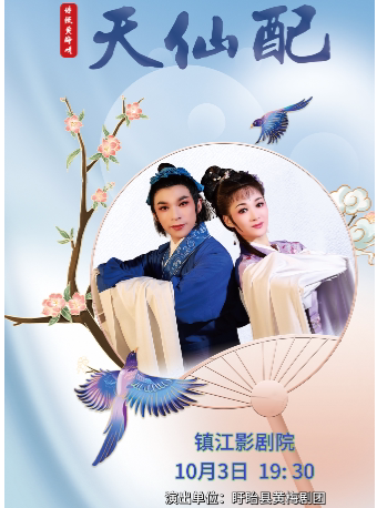 镇江黄梅戏《天仙配》