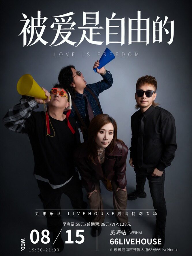 【威海】[威海] 九果乐队「被爱是自由的」livehouse威海特别专场