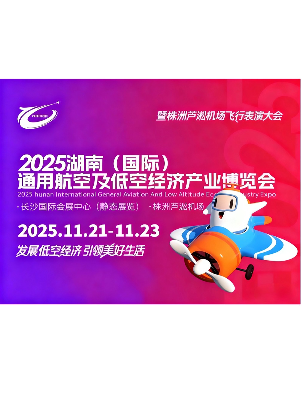 株洲通用航空及低空经济产业博览会暨飞行表演大会