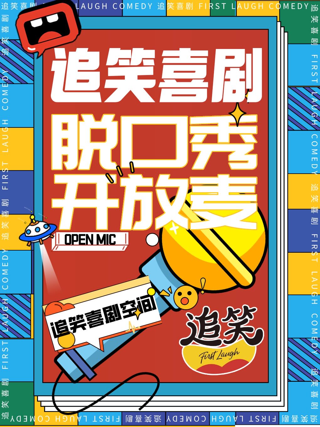 合肥追笑喜剧丨脱口秀开放麦@滨湖佳源唯品会