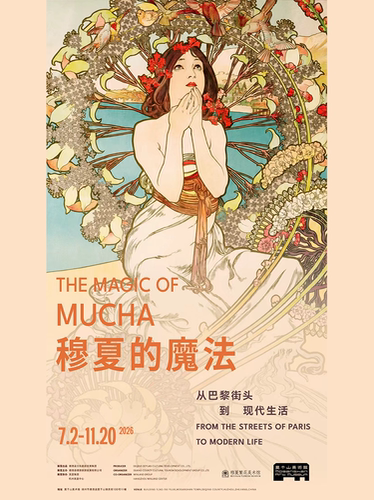 【莫干山美术馆】穆夏的魔法：从巴黎街头到现代生活