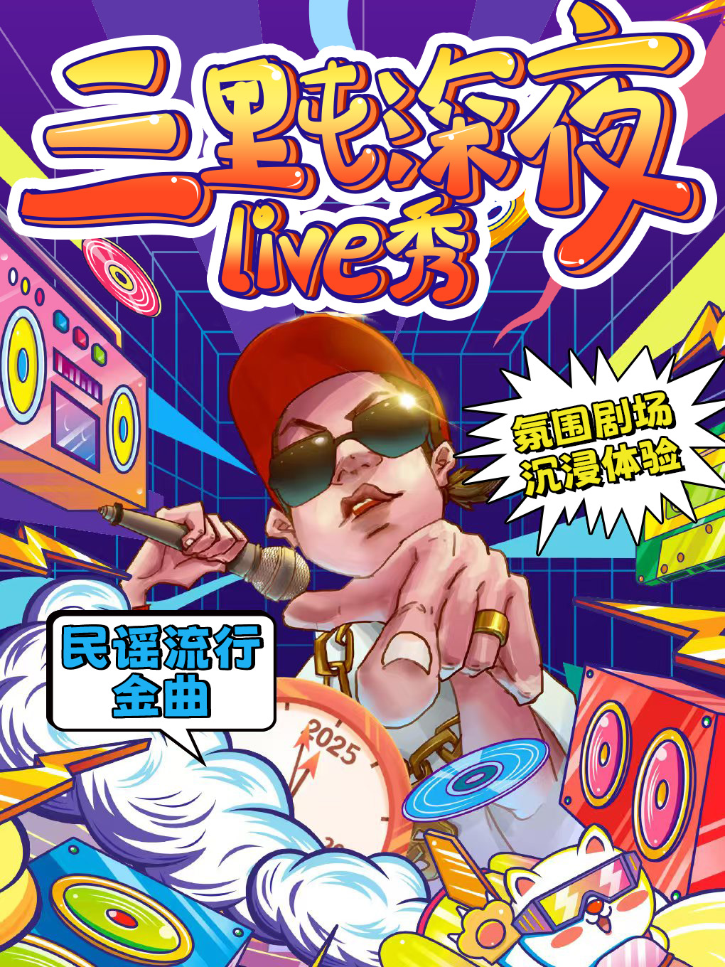 《三里屯狂欢之夜》深夜音乐秀|情歌vs流行vs电音vs摇滚|音乐之夜【含礼品】