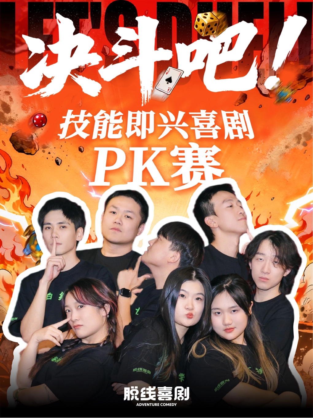 脱线喜剧 · 喜剧PK赛！线下综艺真人秀·即兴喜剧