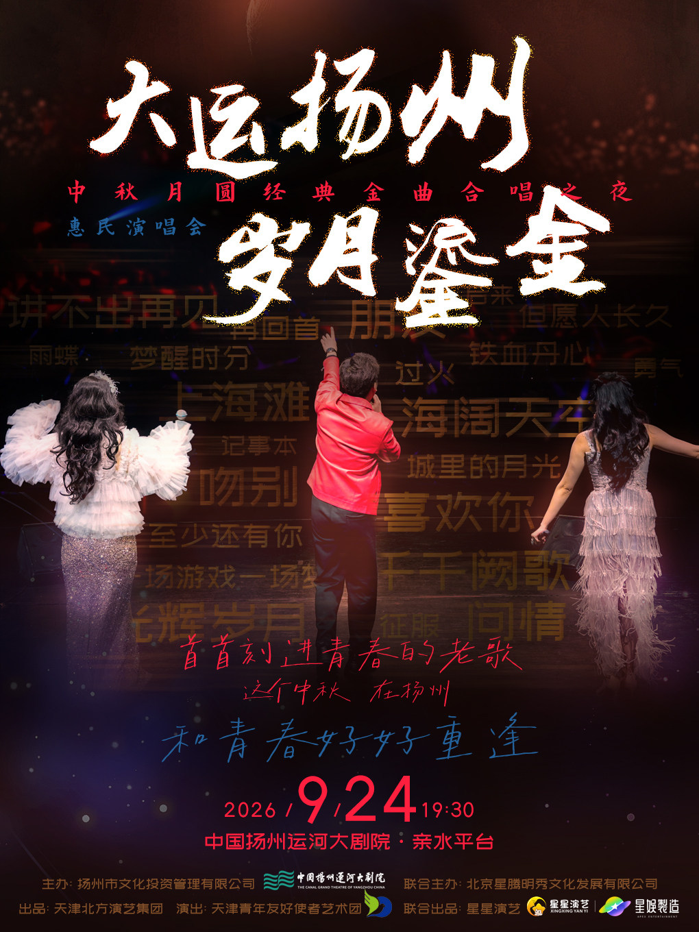 2026明月湖音乐盛典一"大运扬州 岁月鎏金”中秋月圆经典金曲合唱之夜