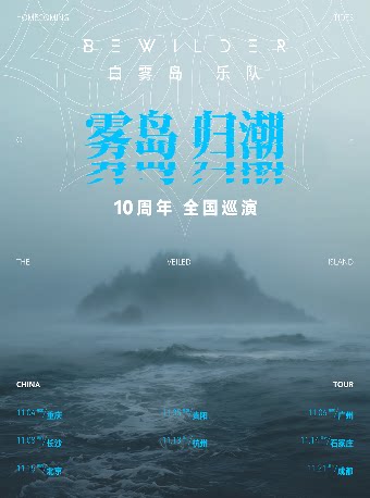Bewilder白雾岛巡演 杭州站