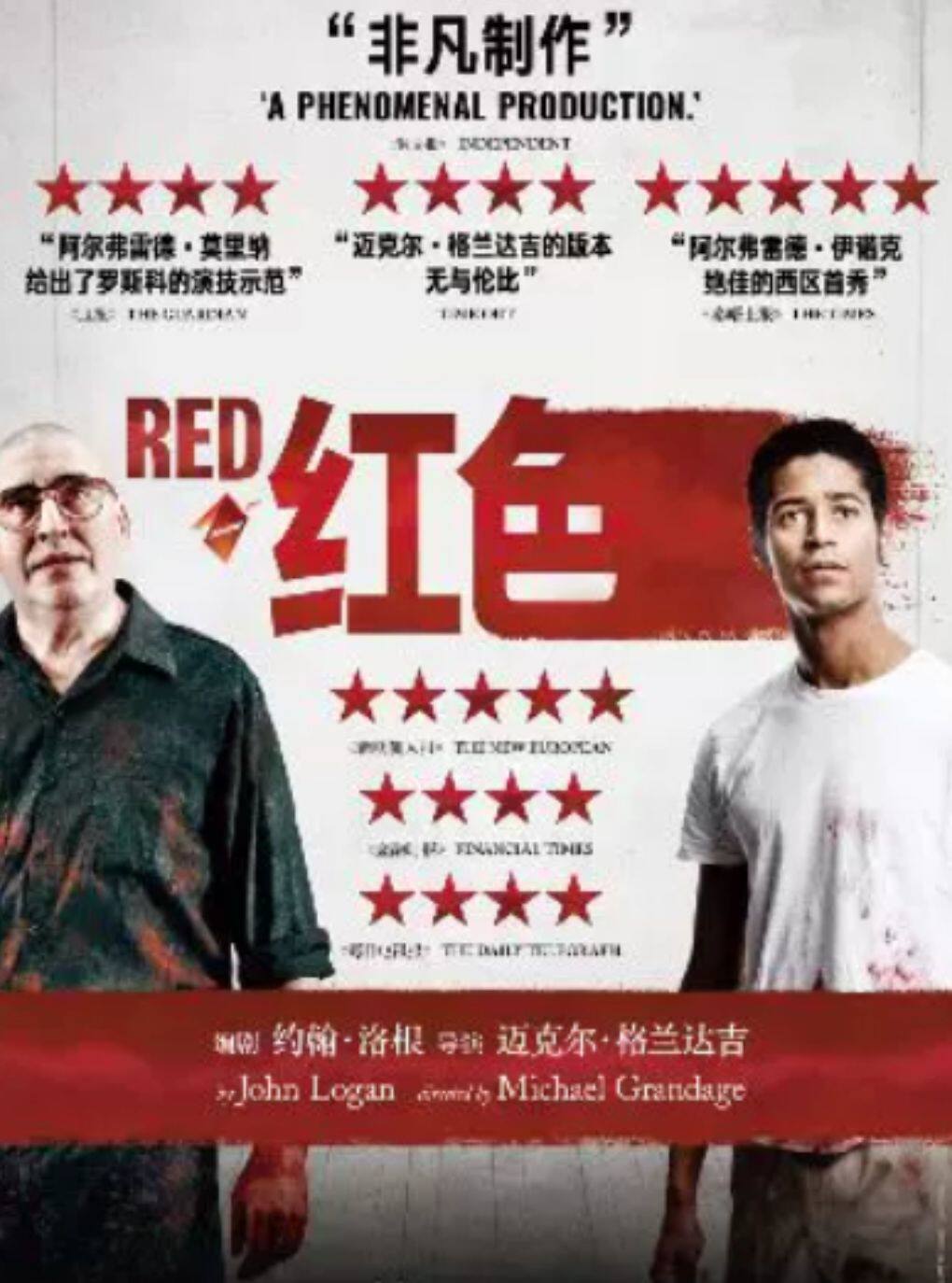【北京】【高清放映】伦敦西区话剧影像《红色》