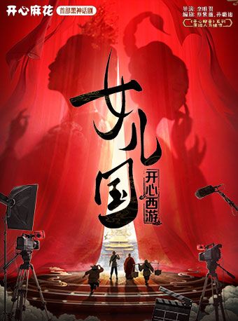 活动封面-开心麻花爆笑年度贺岁大戏《开心西游·女儿国》