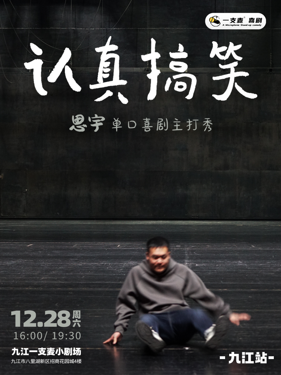 九江一支麦| 招商花园城店 | 12月28日|思宇《认真搞笑》专场脱口秀|开心互动&约会推荐
