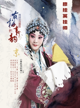 北京长安大戏院7月19日古梅新韵•王艳2025京津沪专场巡演—京剧《穆桂英挂帅》
