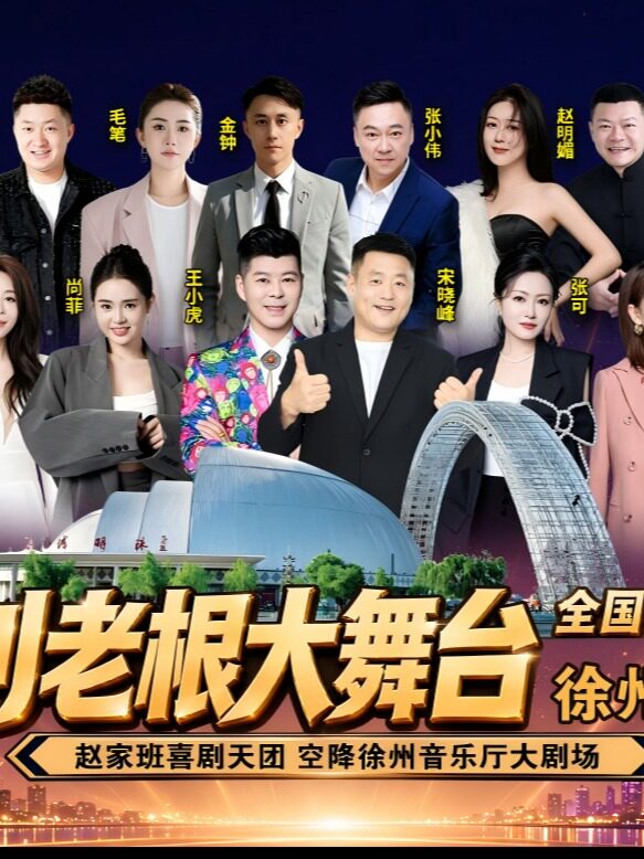 【徐州】刘老根大舞台全国巡演-徐州站