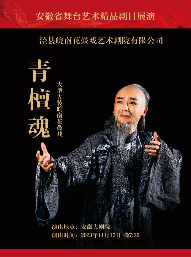 合肥安徽国际文化旅游节|安徽省舞台艺术精品剧目展演 皖南花鼓戏《青檀魂》