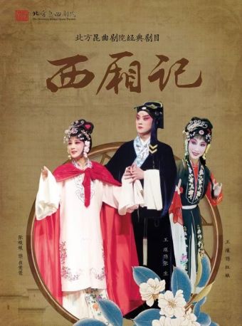 热门活动-长安大戏院12月19日北方昆曲剧院——昆曲《西厢记》