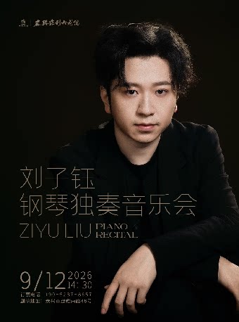 【泰州】诗义之界——刘子钰钢琴独奏音乐会