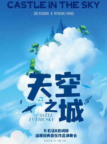 《天空之城》动漫经典音乐作品演奏会 广州站