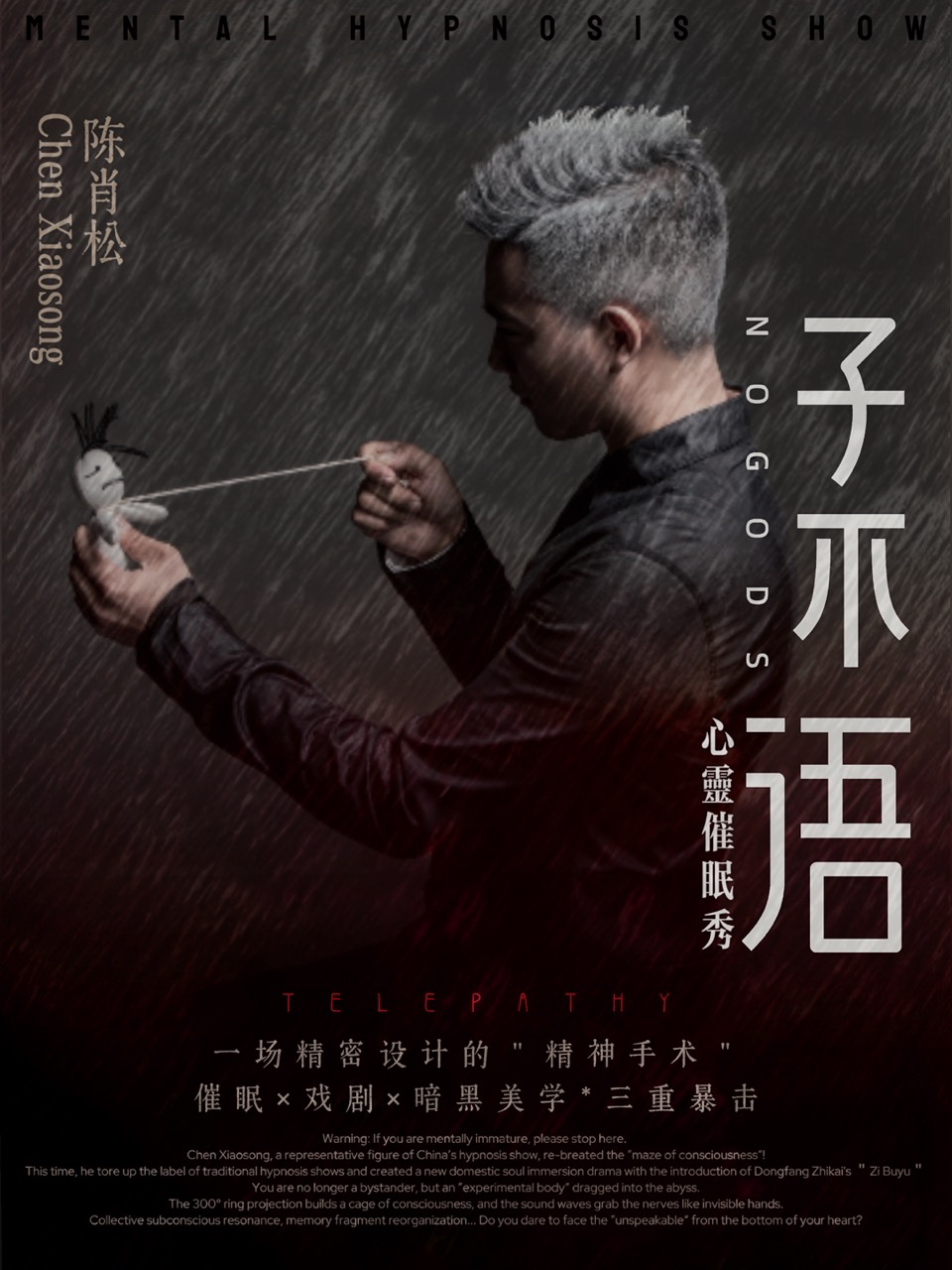 心灵催眠秀《子不语》催眠秘境！窥探潜意识禁区广州站