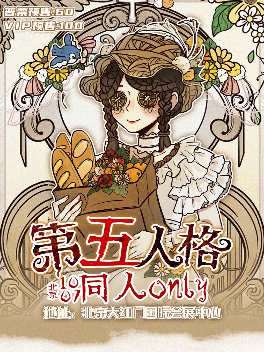 【北京】北京第五人格only展【北京漫展】