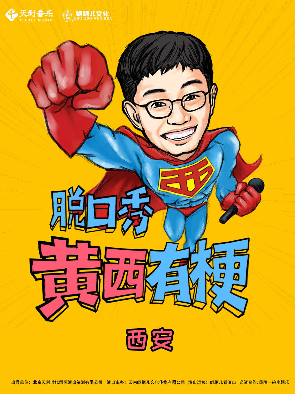 黃西有梗脫口秀西安站