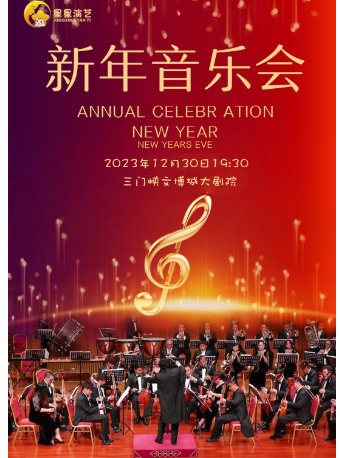 【三门峡】国内外经典曲目–新年音乐会