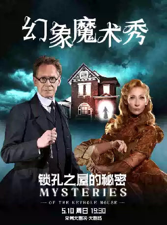 幻象魔术秀《锁孔之屋的秘密》——常州站