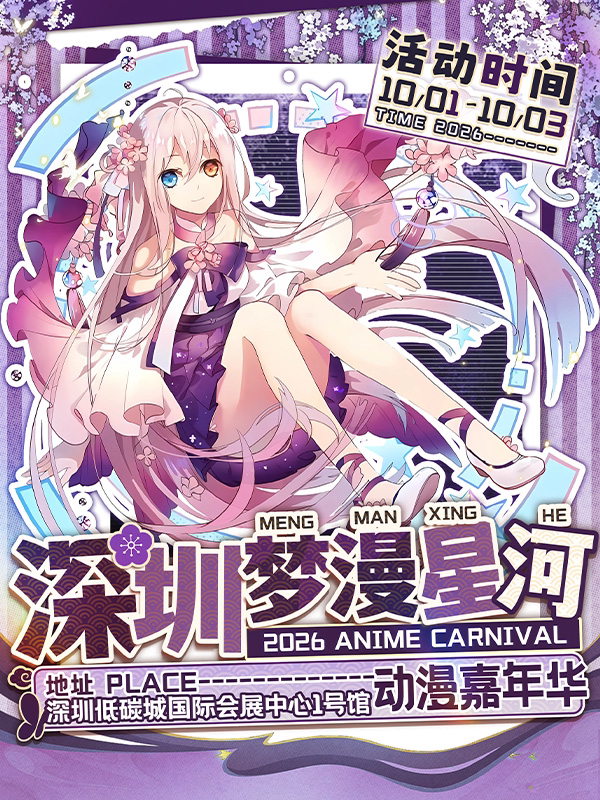 深圳·梦漫星河动漫嘉年华【超20000㎡动漫展】