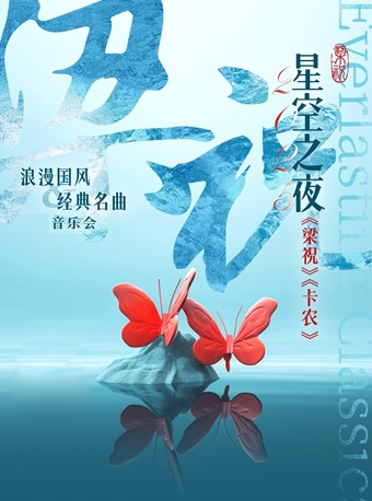 杭州1+1≥2《梁祝》《卡农》浪漫国风&经典名曲音乐会