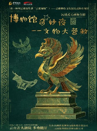 《有⼀种叫云南的⽣活 “云滇秘境”》—— 云南特色文化沉浸式体验项目沉浸式互动舞台剧《博物馆奇妙夜 —— 文物大营救》