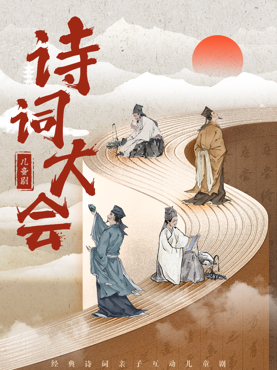 《诗词大会》儿童剧舞台剧（白银站）