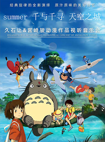 天津（早鸟特惠）《天空之城》《Summer》《千与千寻》久石让&宫崎骏经典动漫视听烛光音乐会