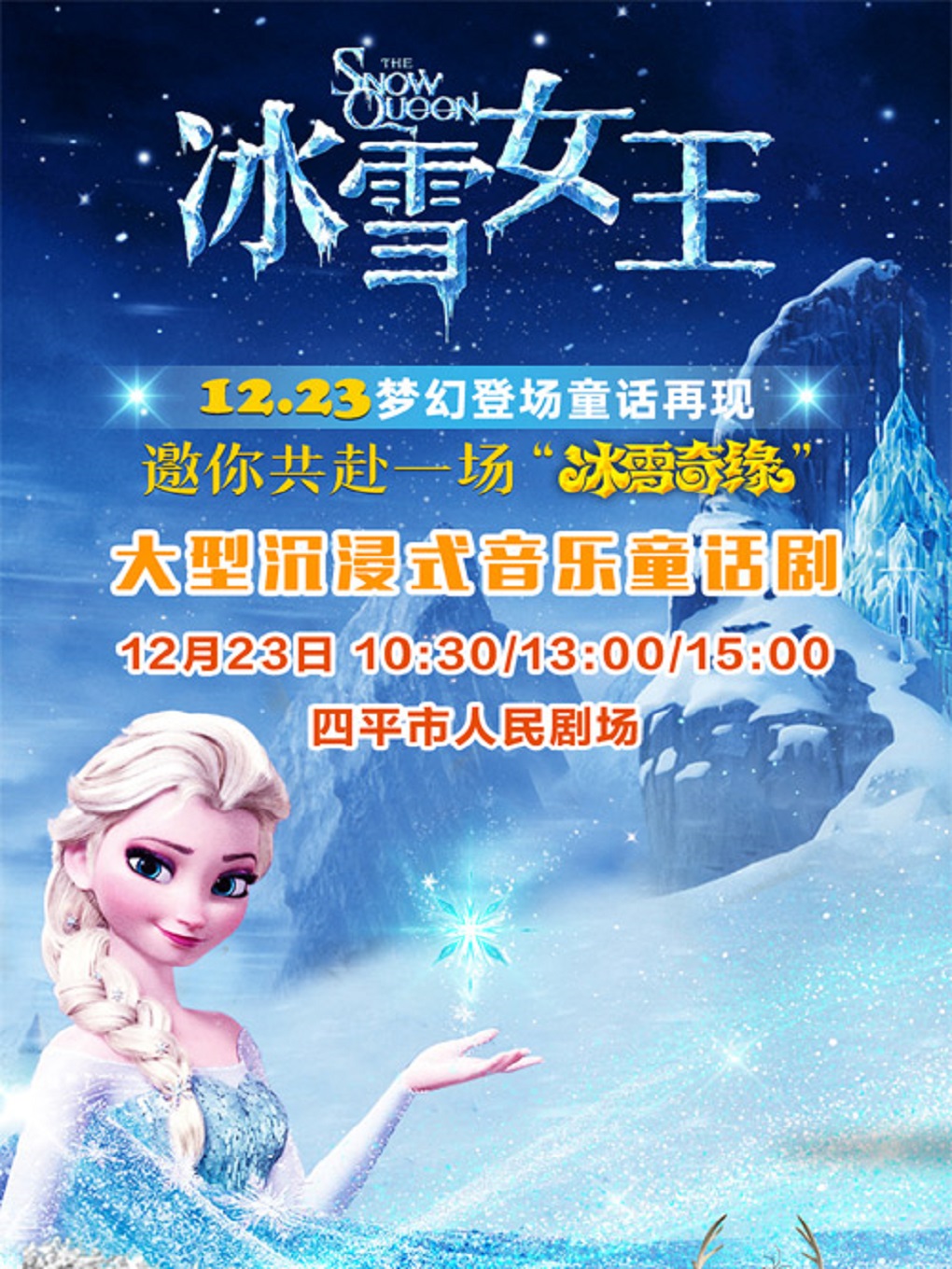音樂(lè)童話劇《冰雪女王》四平站