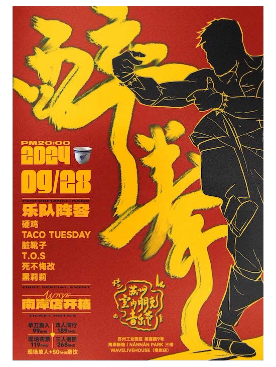 【醉拳】苏州室内朋克音乐节