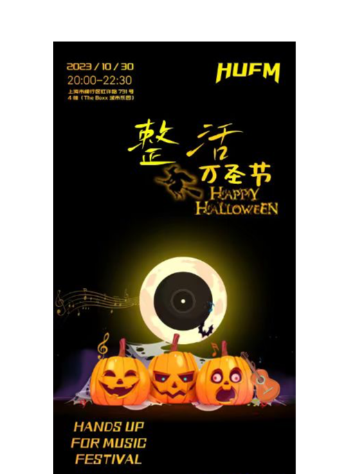 上海HUFM城市音乐计划·整活万圣