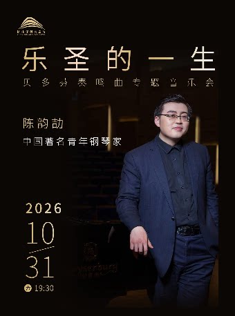 【榆林】“乐圣的一生”陈韵劼钢琴独奏音乐会