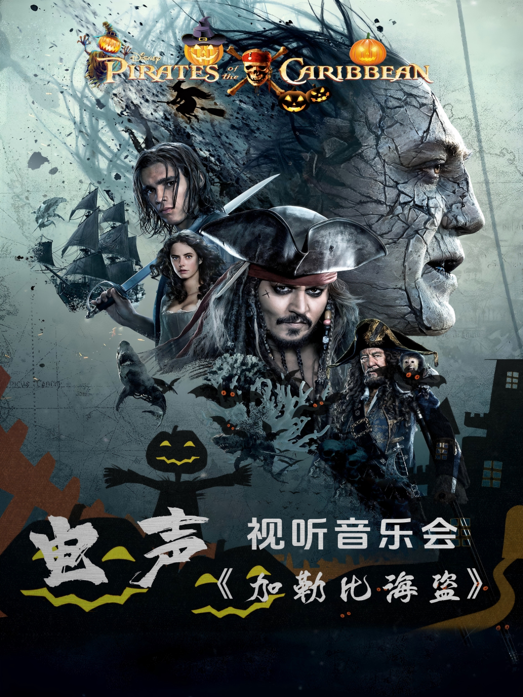 包头《加勒比海盗》电声视听音乐会