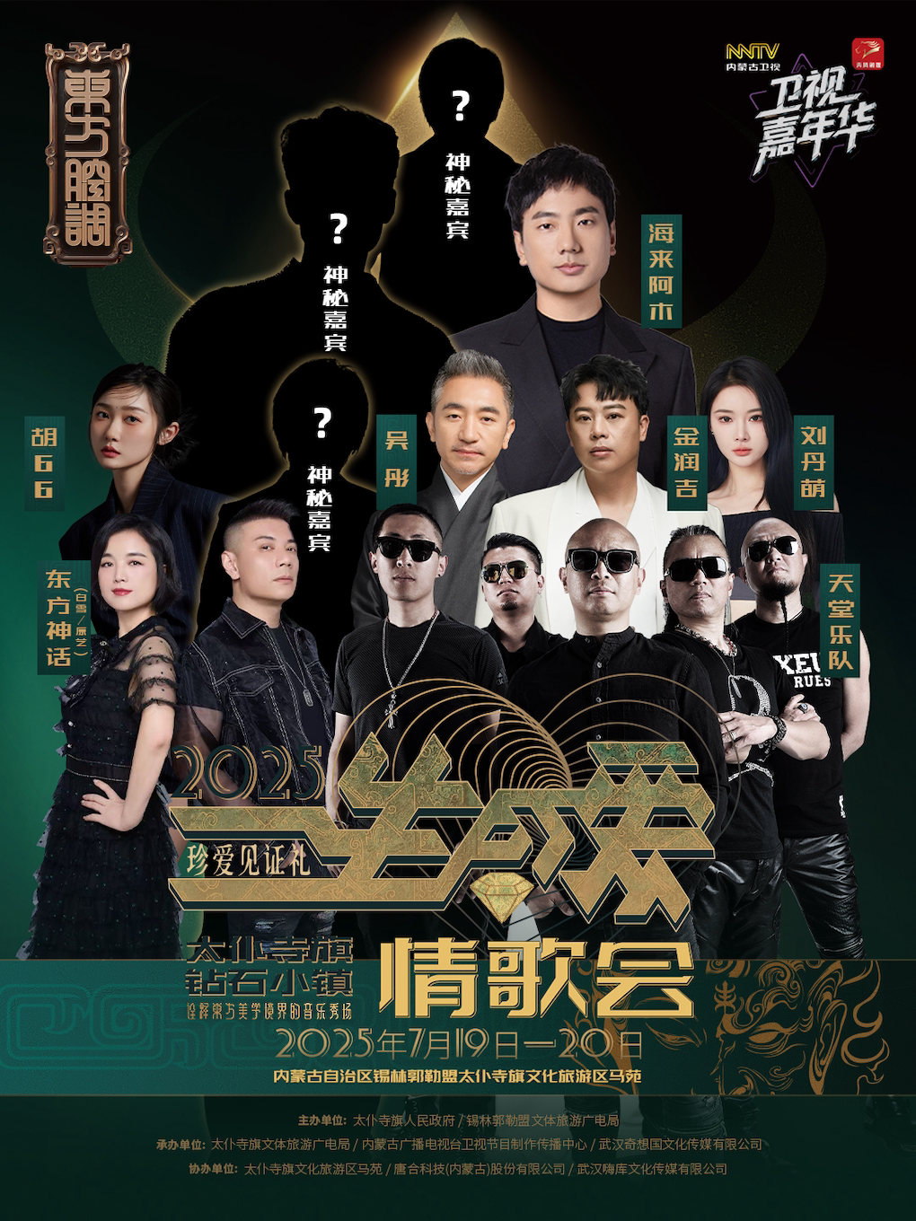 锡林郭勒东方腔调一生所爱2025太仆寺旗钻石小镇情歌会