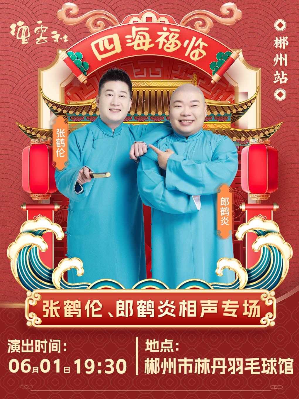 “四海福临”2025德云社张鹤伦郎鹤焱相声专场 郴州站