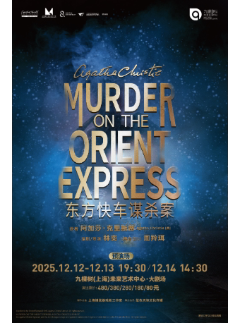 上海话剧《东方快车谋杀案》（免费接驳车）
