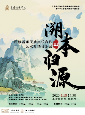 上海音乐学院学科建设成果展演季 暨2025上音歌剧院春季演出季 溯本归源(三)--民族器乐与民族声乐 合作艺术专场音乐会