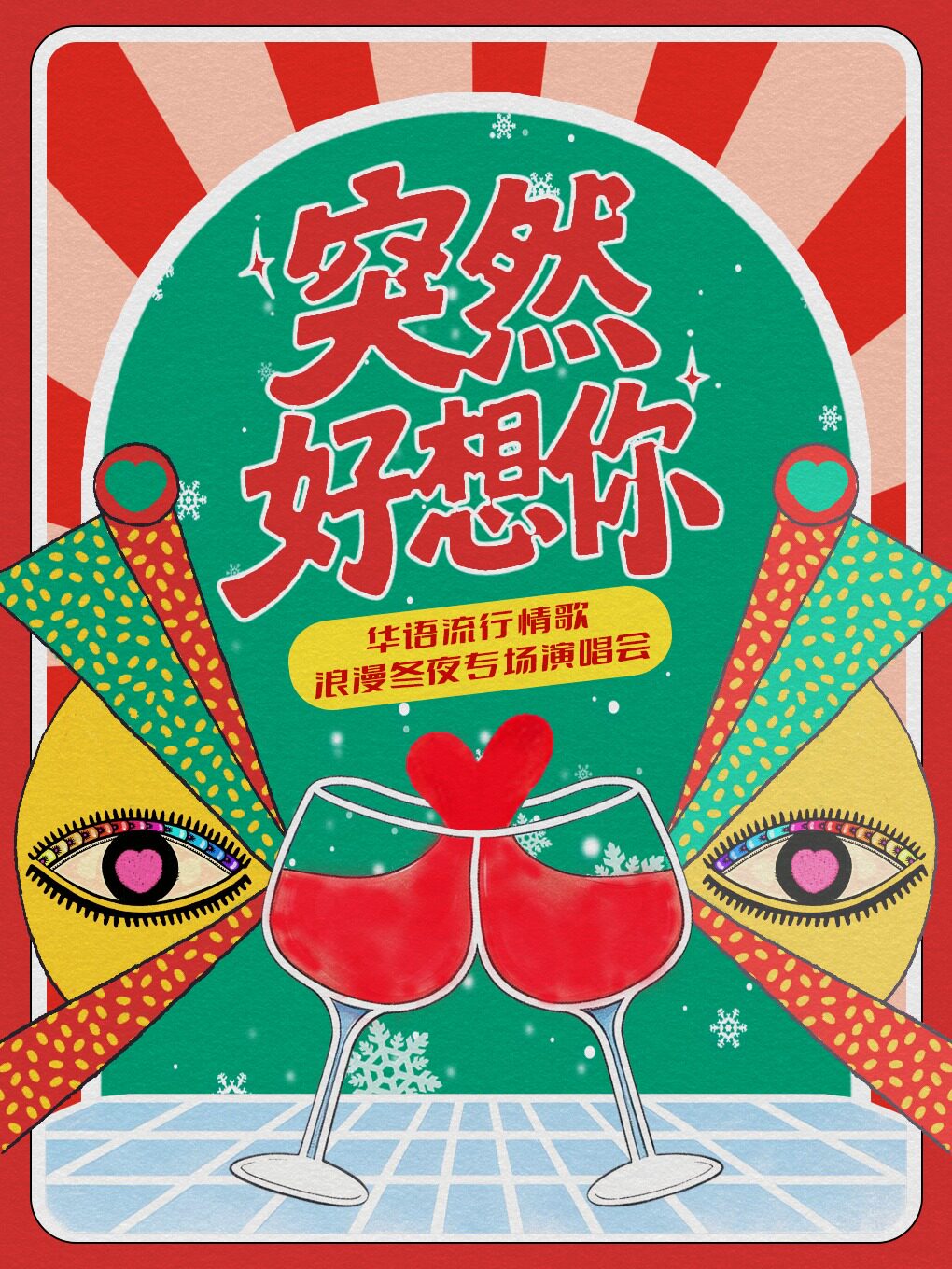 华语流行情歌 · 浪漫冬夜专场演唱会