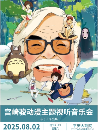 广州《宫崎骏动漫主题视听音乐会》