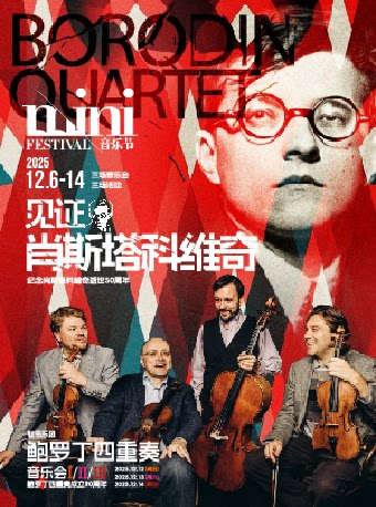 上海2025 mini音乐节 见证肖斯塔科维奇 鲍罗丁四重奏音乐会