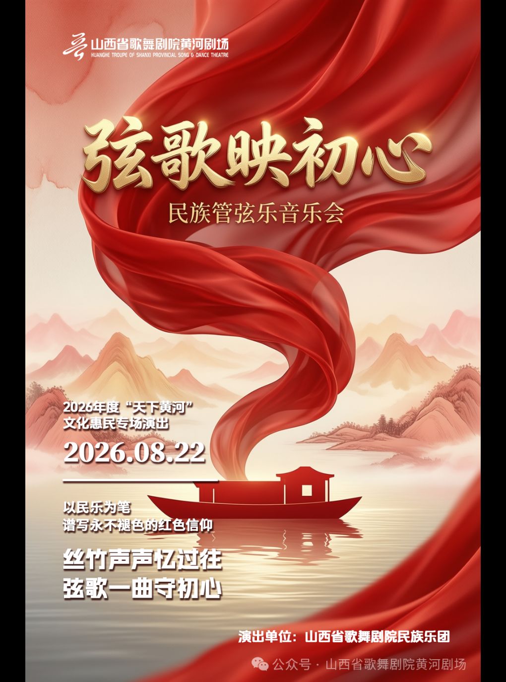 【太原】天下黄河 · 《弦歌映初心》民族管弦乐音乐会