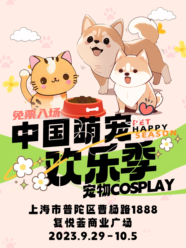 上海【猫狗萌宠游园会】中国萌宠欢乐季——宠物COSPLAY